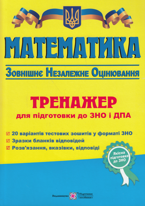 Бумажная книга «Математика. Тренажер для підготовки до ЗНО і ДПА», автор Анатолий Капиносов - фото №1
