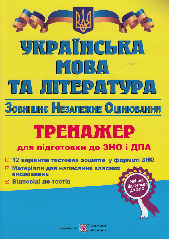 [object Object] «Українська мова та література. Тренажер для підготовки до ЗНО і ДПА 2016», авторов Светлана Витвицкая, Елена Билецкая - фото №1