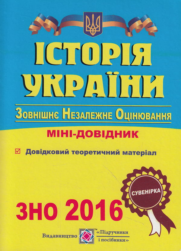 Книга Історія України. Міні-довідник для підготовки...