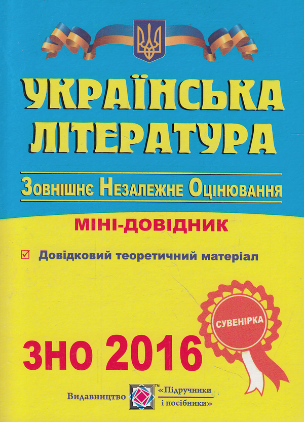 Бумажная книга «Українська література. Міні-довідник для підготовки до ЗНО 2016» - фото №1