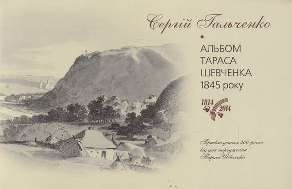 Бумажная книга «Тарас Шевченко. Альбом малюнків 1845 року», автор Сергей Гальченко - фото №1