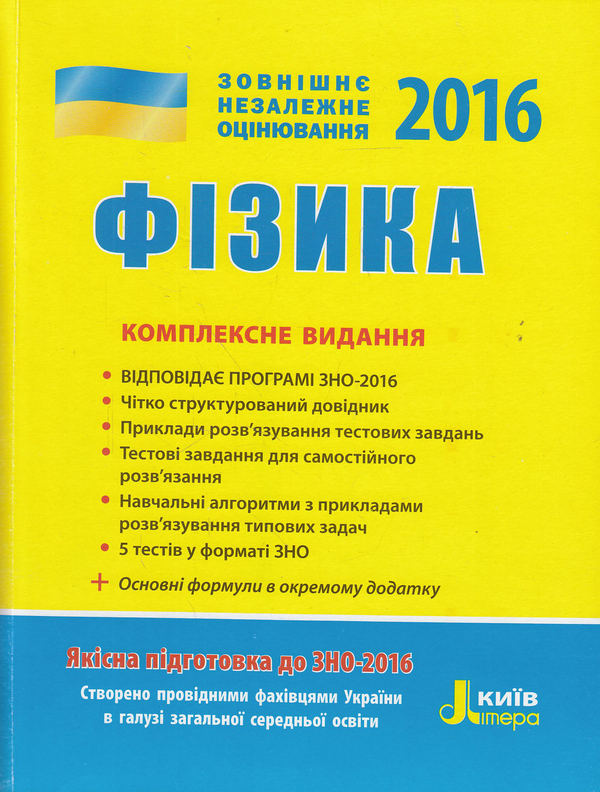 Бумажная книга «Фізика. Комплексне видання. ЗНО 2016», авторов Фаина Божинова, Юрий Соколович, Анна Богданова, Марина Алешина, Леонид Кирик - фото №1