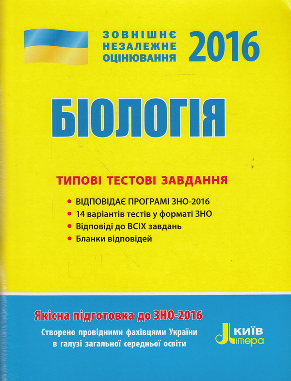 Книга Біологія. Типові тестові завдання. ЗНО 2016
