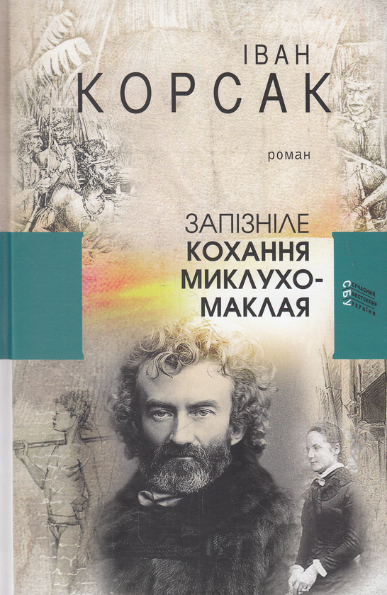 Бумажная книга «Запізніле кохання Миклухо-Маклая», автор Иван Корсак - фото №1