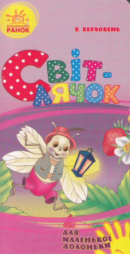 Книга Світлячок