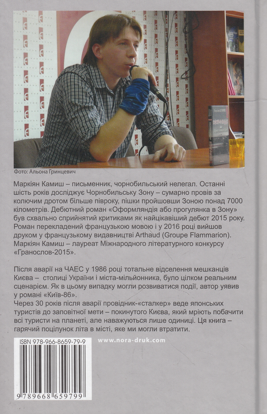 Електронна книга «Київ-86», автор Маркіян Камиш - фото №1