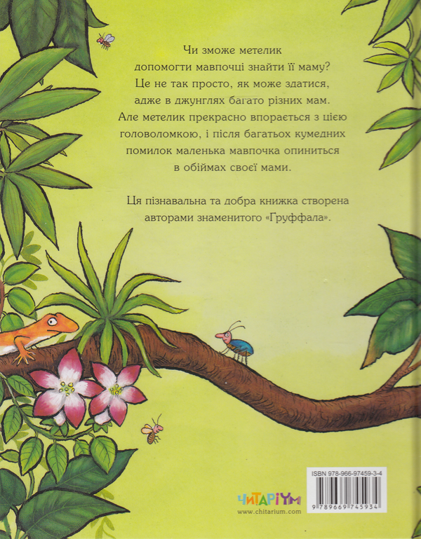 Бумажная книга «Де моя мама?», автор Джулия Дональдсон - фото №1