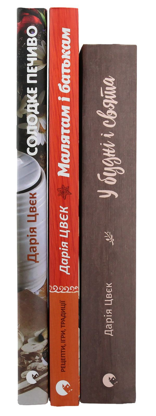 [object Object] «Дарія Цвєк (комплект із 3 книг)», автор Дарья Цвек - фото №2 - миниатюра