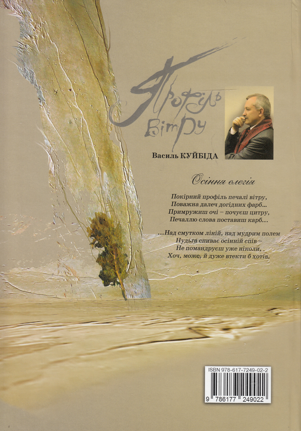 Бумажная книга «Профіль вітру», автор Василий Куйбида - фото №1