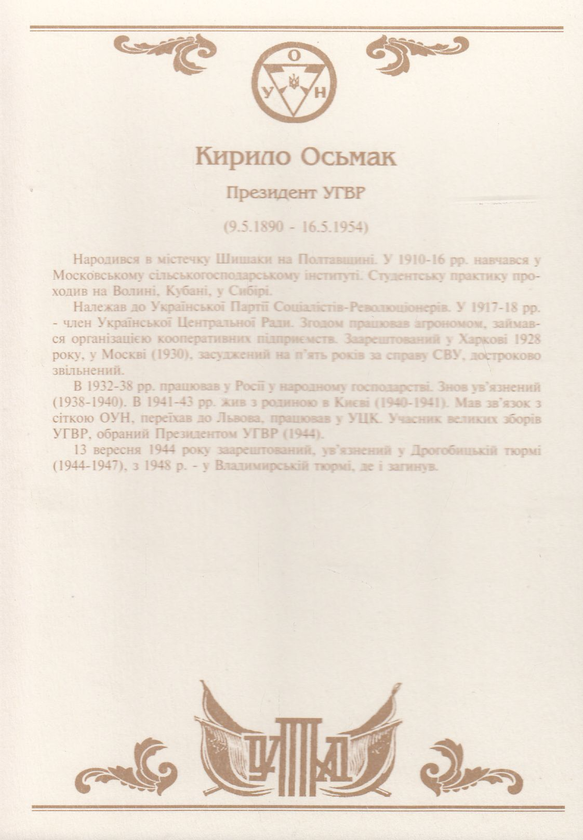 [object Object] «Ось де, люди, наша слава! Провідні діячі та старшини ОУН-УПА. Комплект портретів» - фото №6 - миниатюра