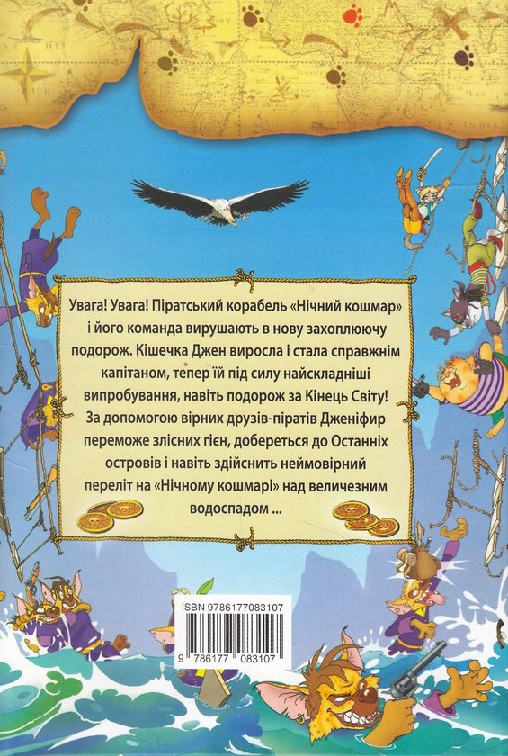 Бумажная книга «Пірати Котячого моря. Капітан Джен», автор Аня Амасова - фото №1