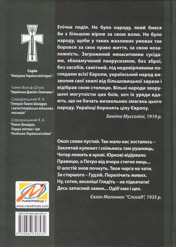 Бумажная книга «Павло Шандрук. Перша світова і три Російсько-Українські війни», автор Ярослав Середницкий - фото №1