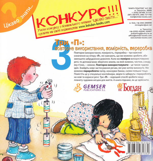 Бумажная книга «Три "П". Повторне використання, помірність, переробка», автор Нурия Рока - фото №1