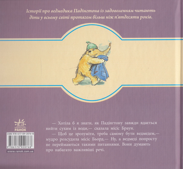 Паперова книга «Пригоди ведмежати Падінгтона», автор Майкл Бонд - фото №1