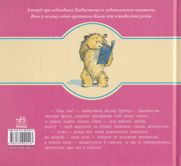 Паперова книга «Падінгтон рушає вперед», автор Майкл Бонд - фото №1