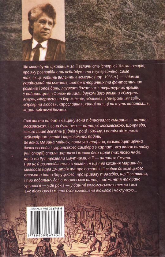 Паперова книга «Марина - цариця московська», автор Валентин Чемерис - фото №1