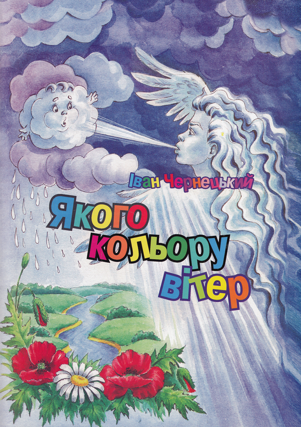 Бумажная книга «Якого кольору вітер», автор Иван Чернецкий - фото №1