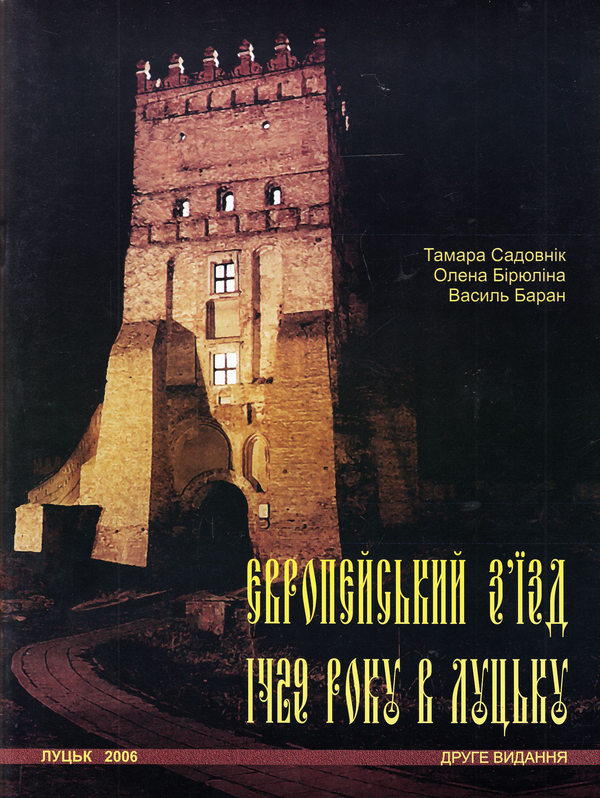 Бумажная книга «Європейський з'їзд 1429 року в Луцьку», авторов Елена Бирюлина, Тамара Садовник, Василий Баран - фото №1