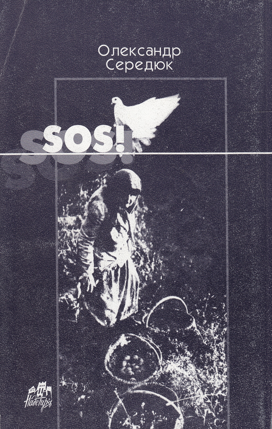 Паперова книга «SOS!», автор Олександр Середюк - фото №1