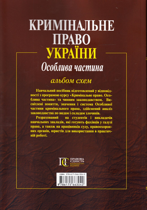 Бумажная книга «Кримінальне право. Особлива частина. Альбом схем» - фото №1