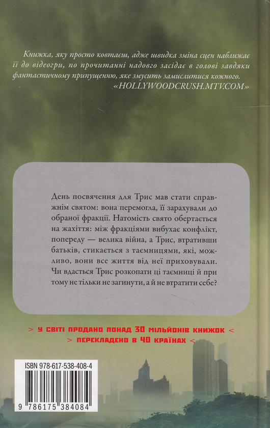 Паперова книга «Інсургент. Бунтівниця», автор Вероніка Рот - фото №1