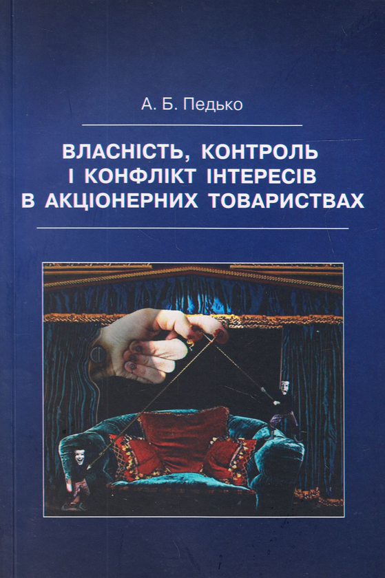 Книга Власність, контроль і конфлікт інтересів в акціонерних...