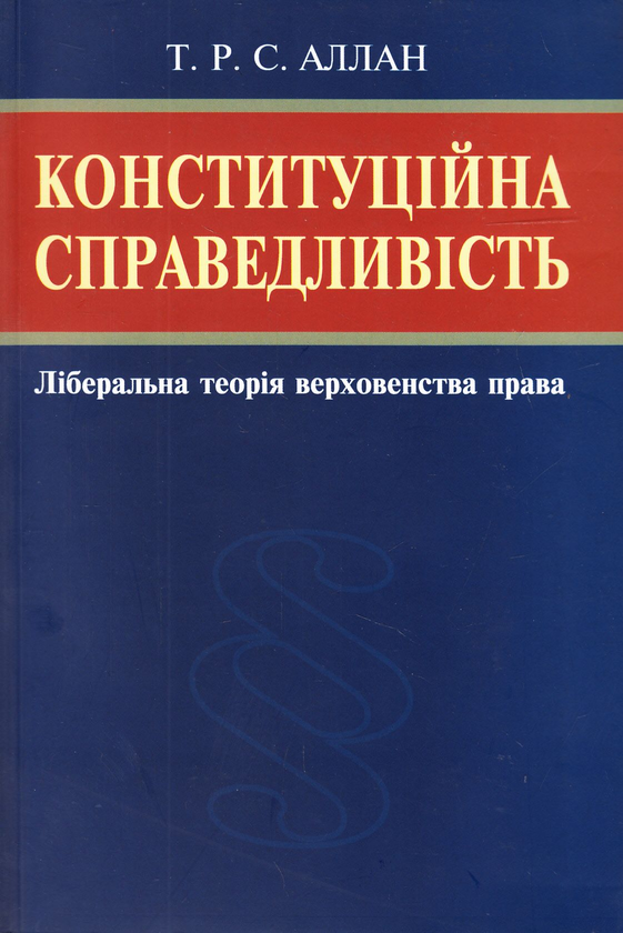Бумажная книга «Конституційна справедливість. Ліберальна теорія верховенства права», автор Тревор Р. С. Аллан - фото №1