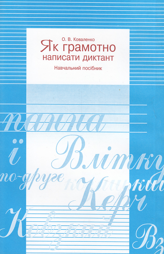 Паперова книга «Як грамотно написати диктант. Навчальний посібник», автор Ольга Коваленко - фото №1