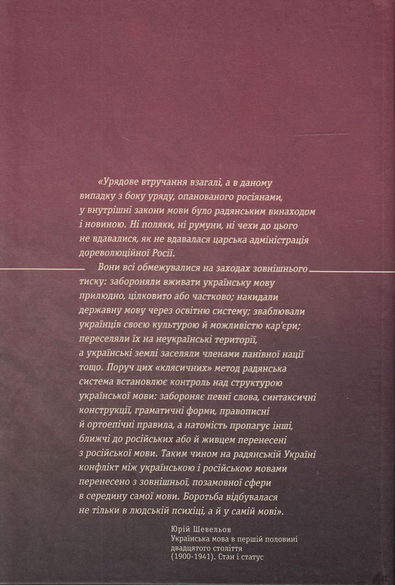 Бумажная книга «Українська мова у ХХ сторіччі. Історія лінгвоциду» - фото №1