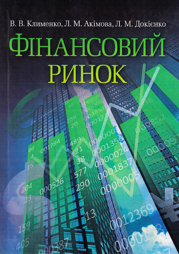 Паперова книга «Фінансовий ринок», авторів Людмила Акімова, Вікторія Клименко, Лариса Докієнко - фото №1