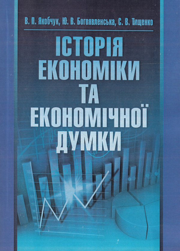 Бумажная книга «Історія економіки та економічної думки», авторов Юлия Богоявленская, Валентина Якобчук, С. Тищенко - фото №1