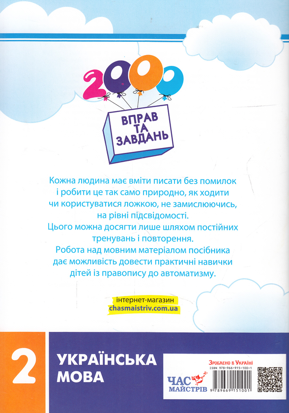 Бумажная книга «2000 вправ та завдань. Українська мова. 2 клас», автор Валентина Яцина - фото №1
