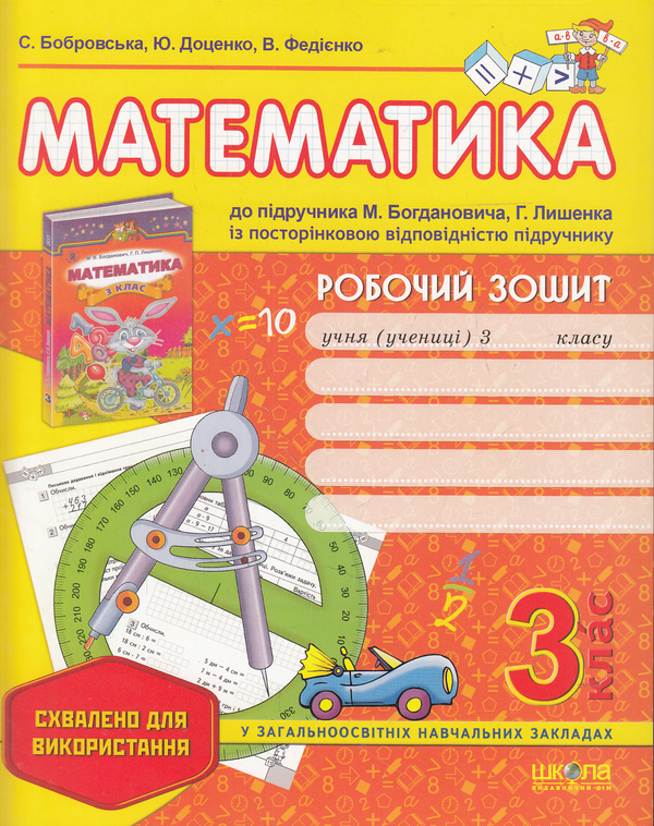[object Object] «Математика. Робочий зошит. 3 клас», авторів Василь Федієнко, Юлія Доценко, Світлана Бобровська - фото №1