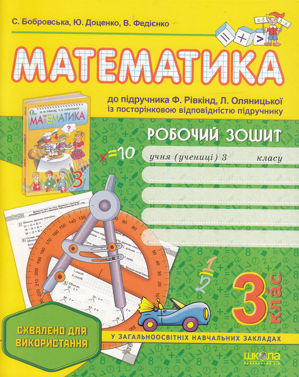 [object Object] «Математика. Робочий зошит. 3 клас», авторів Василь Федієнко, Юлія Доценко, Світлана Бобровська - фото №1