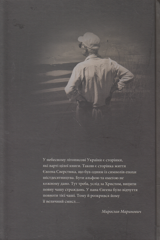 Бумажная книга «На полі чести. У 2 книгах. Книга 2. Наш сучасник Євген Сверстюк» - фото №1
