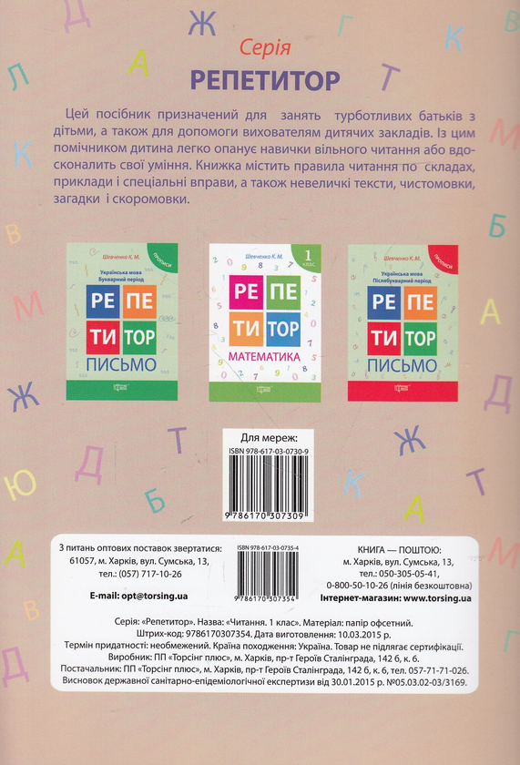 [object Object] «Репетитор. Читання. 1 клас», автор Вікторія Федосова - фото №2 - мініатюра