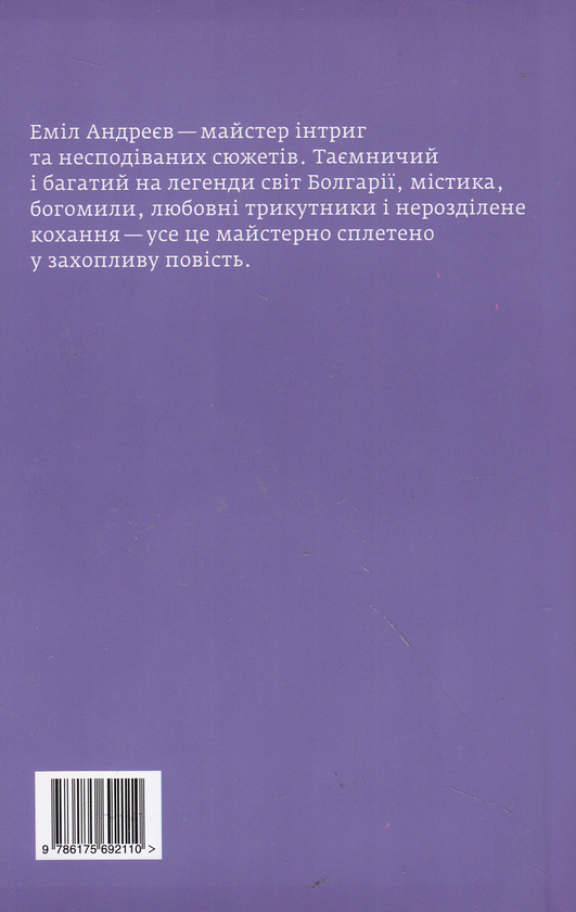 Бумажная книга «Скляна ріка», автор Емил Андреев - фото №1