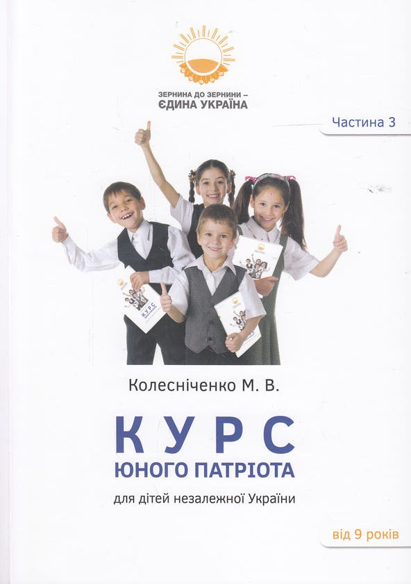 Бумажная книга «Курс юного патріота (комплект із 3 книг)», автор Максим Колесниченко - фото №1