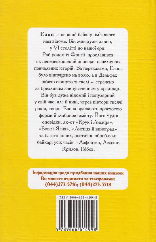 Паперова книга «Езопові байки», автор Езоп - фото №1