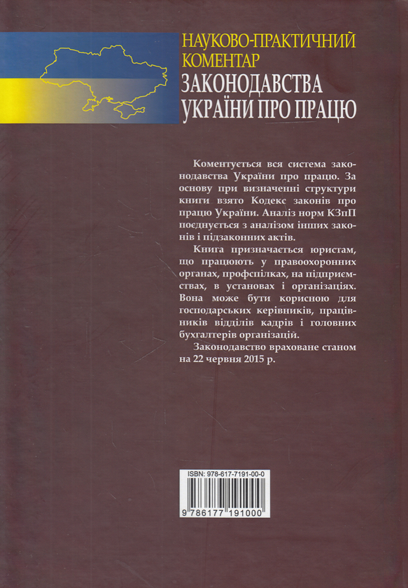 Бумажная книга «Науково-практичний коментар законодавства України про працю», авторов Владимир Ротань, О. Сонин - фото №1