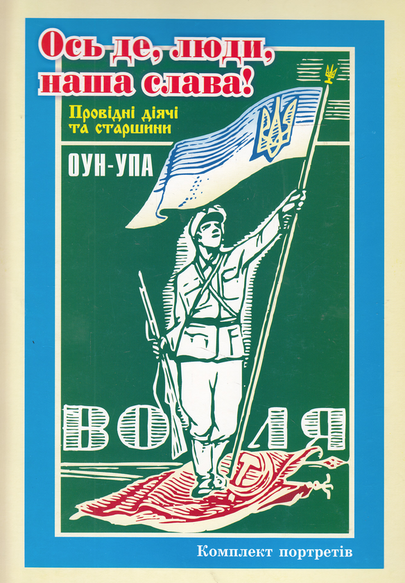 [object Object] «Ось де, люди, наша слава! Провідні діячі та старшини ОУН-УПА. Комплект портретів» - фото №1