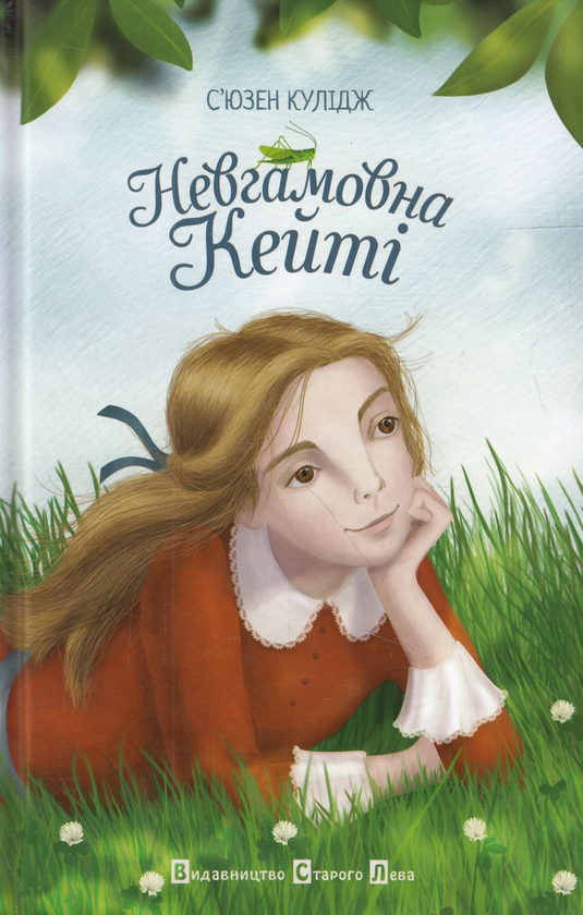 [object Object] «Невгамовна Кейті», автор Сьюзан Кулидж - фото №2 - миниатюра