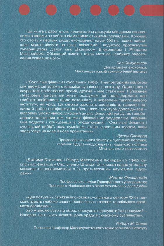 Бумажная книга «Суспільні фінанси і суспільний вибір. Два протилежних бачення держави», авторов Джеймс М. Бьюкенен, Ричард А. Масгрейв - фото №1