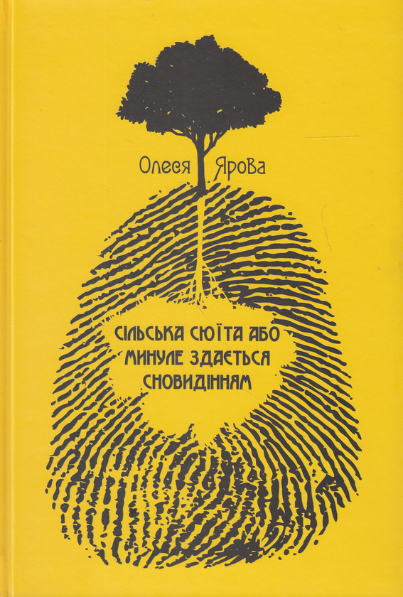 Книга Сільська сюїта або минуле здається сновидінням