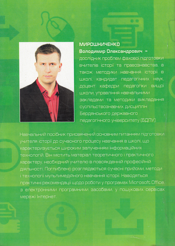 Бумажная книга «Використання сучасних інформаційних технологій. Формування мультимедійної компетентності. Для спеціальності - історія», автор Владимир Мирошниченко - фото №1
