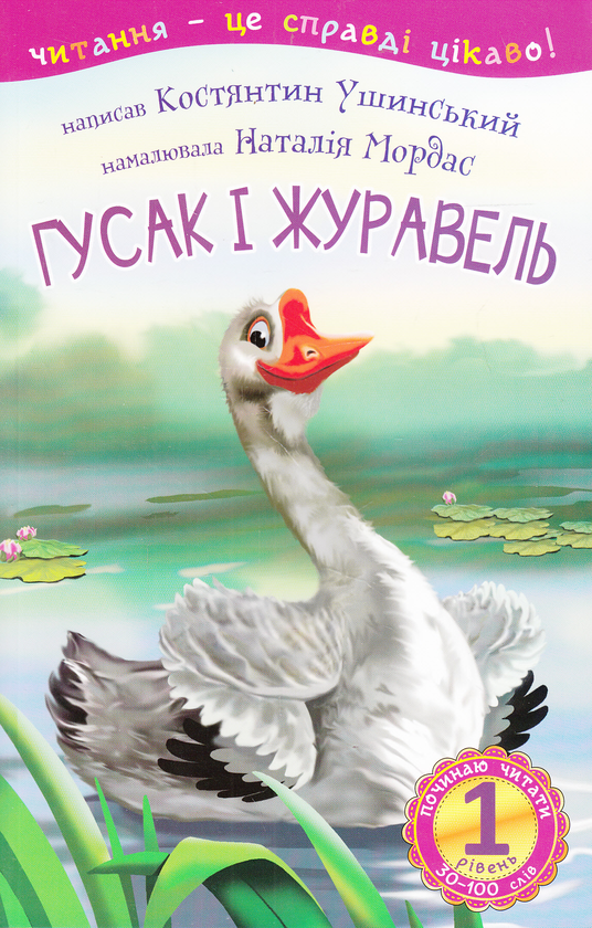Паперова книга «Гусак і журавель. 1 рівень», автор Костянтин Ушинський - фото №1
