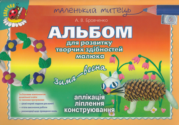 Бумажная книга «Альбом для розвитку творчих здібностей малюка. Зима-весна», автор Анжела Бровченко - фото №1