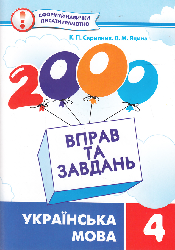 2000 вправ та завдань. Українська мова. 4 клас