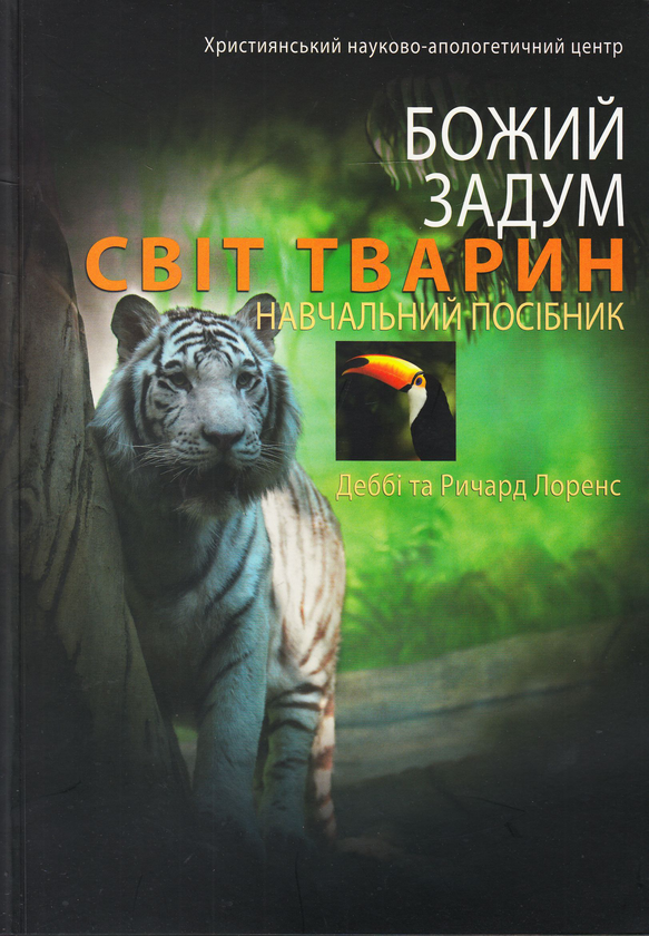Книга Божий задум. Світ тварин