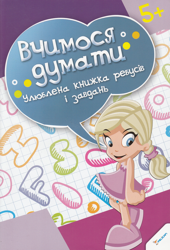 Улюблена книжка ребусів і завдань